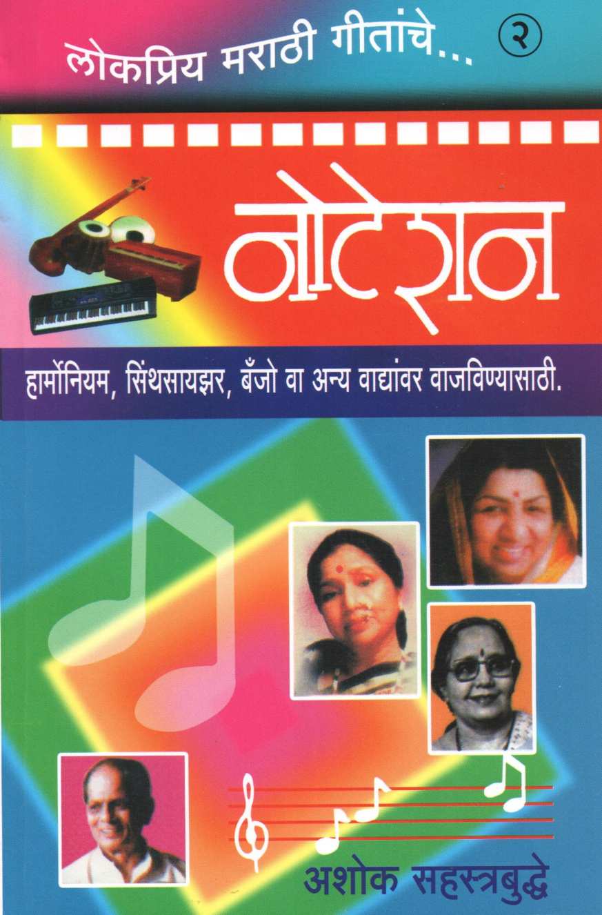 Notation Lokpriya Marathi Geetanche ( नोटेशन लोकप्रिय मराठी गीतांचे ) by Ashok Sahasrabuddhe ( अशोक सहस्त्रबुद्धे )