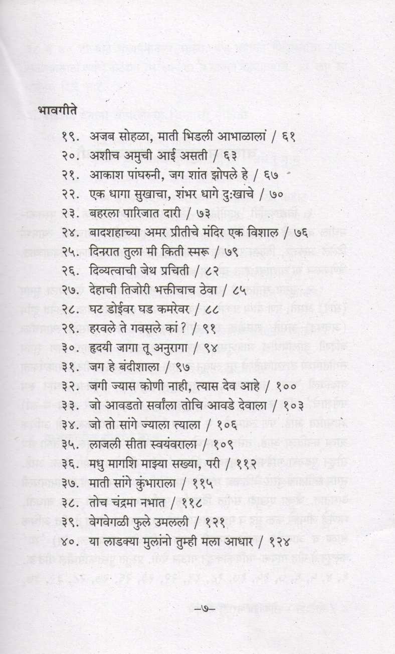 Notation Lokpriya Marathi Geetanche ( नोटेशन लोकप्रिय मराठी गीतांचे ) by Ashok Sahasrabuddhe ( अशोक सहस्त्रबुद्धे )