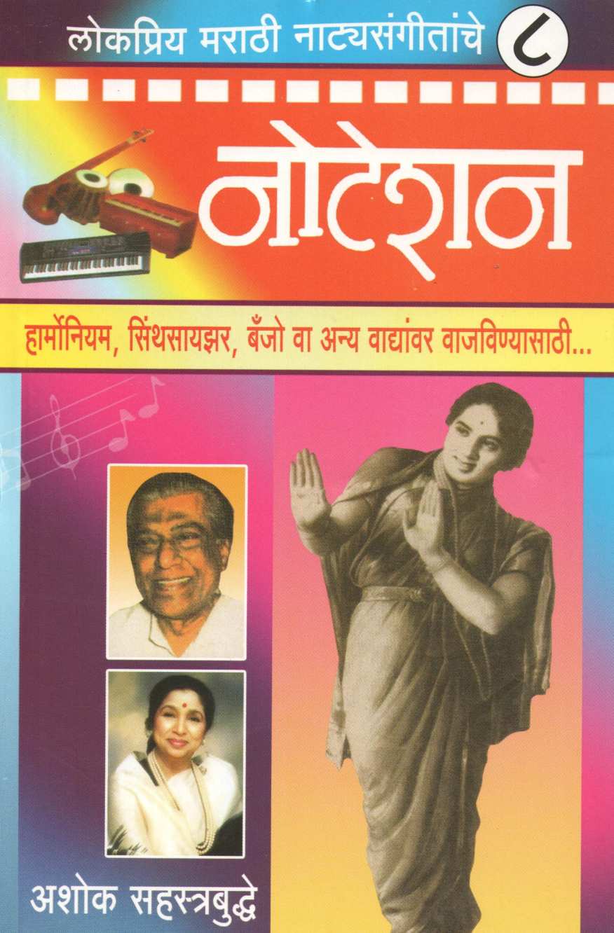 Notation Lokpriya Marathi Natyasangitache ( नोटेशन लोकप्रिय मराठी नाट्यसंगीतांचे ) by Ashok Sahasrabuddhe ( अशोक सहस्त्रबुद्धे )