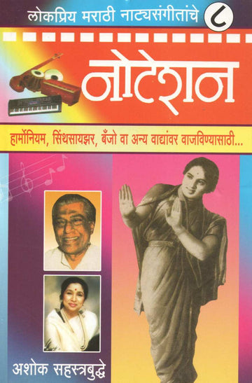 Notation Lokpriya Marathi Natyasangitache ( नोटेशन लोकप्रिय मराठी नाट्यसंगीतांचे ) by Ashok Sahasrabuddhe ( अशोक सहस्त्रबुद्धे )