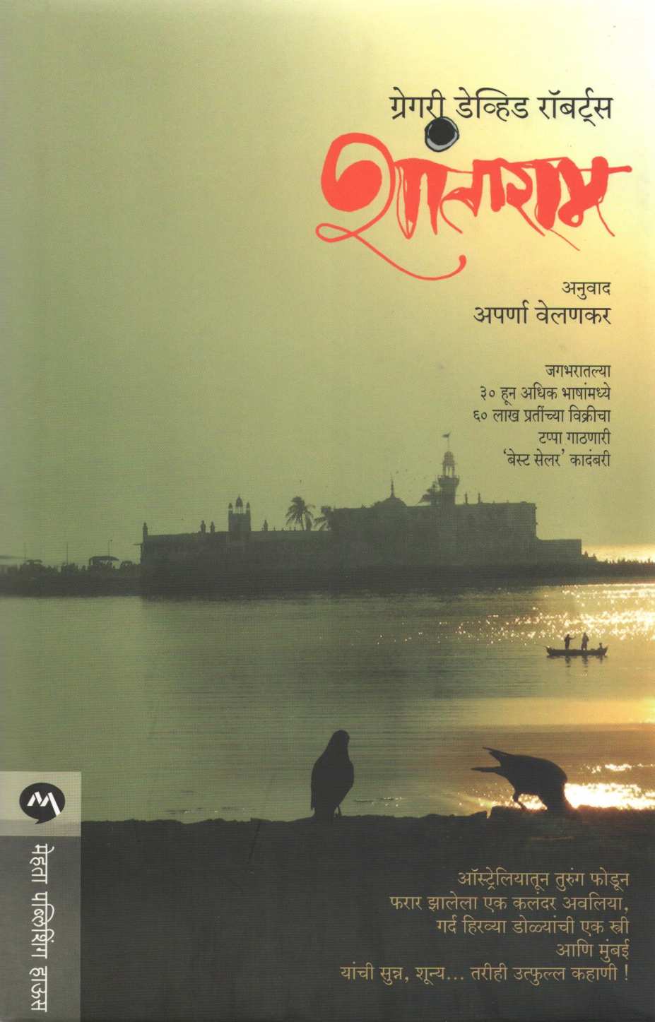Shantaram ( शांताराम ) by Gregory David Roberts ( ग्रेगरी डेव्हिड रॉबर्ट्स )