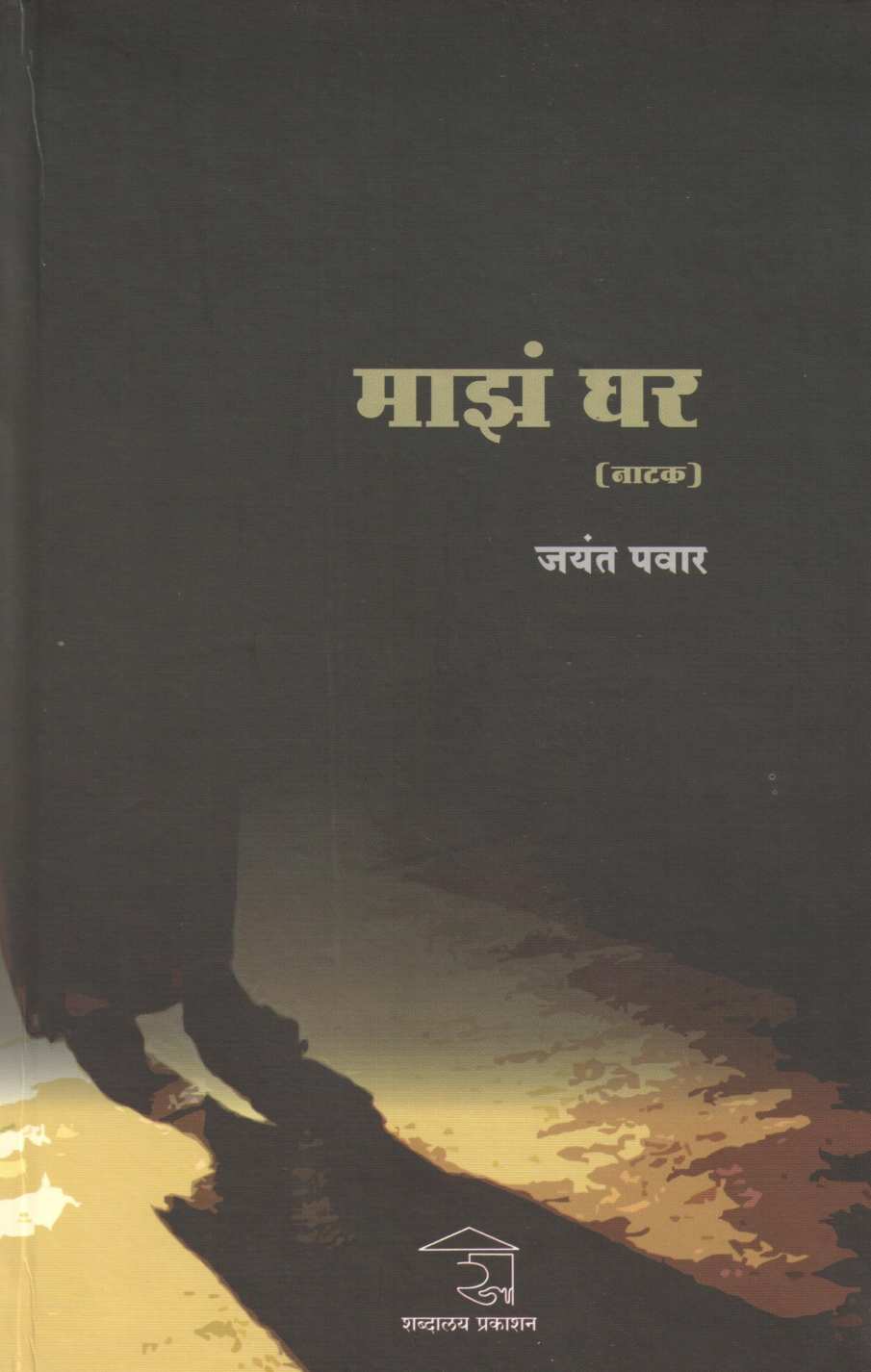 Maz Ghar ( माझं घर by Jayant Pawar ( जयंत पवार )