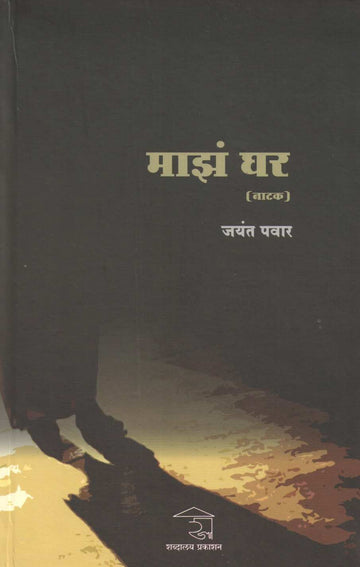 Maz Ghar ( माझं घर by Jayant Pawar ( जयंत पवार )
