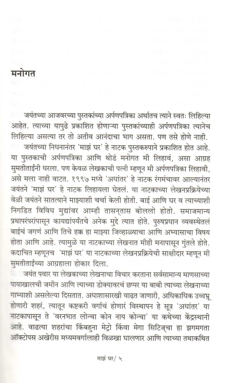 Maz Ghar ( माझं घर by Jayant Pawar ( जयंत पवार )