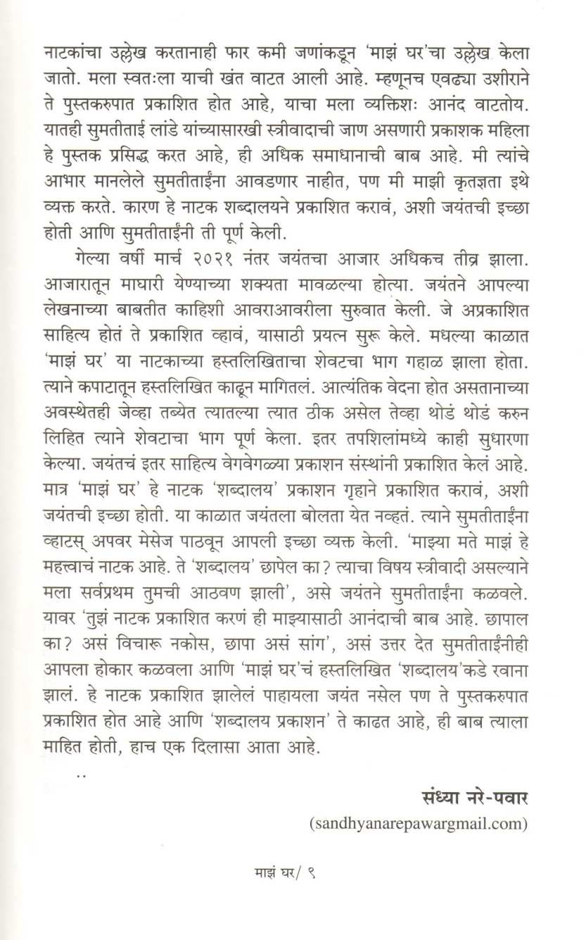 Maz Ghar ( माझं घर by Jayant Pawar ( जयंत पवार )