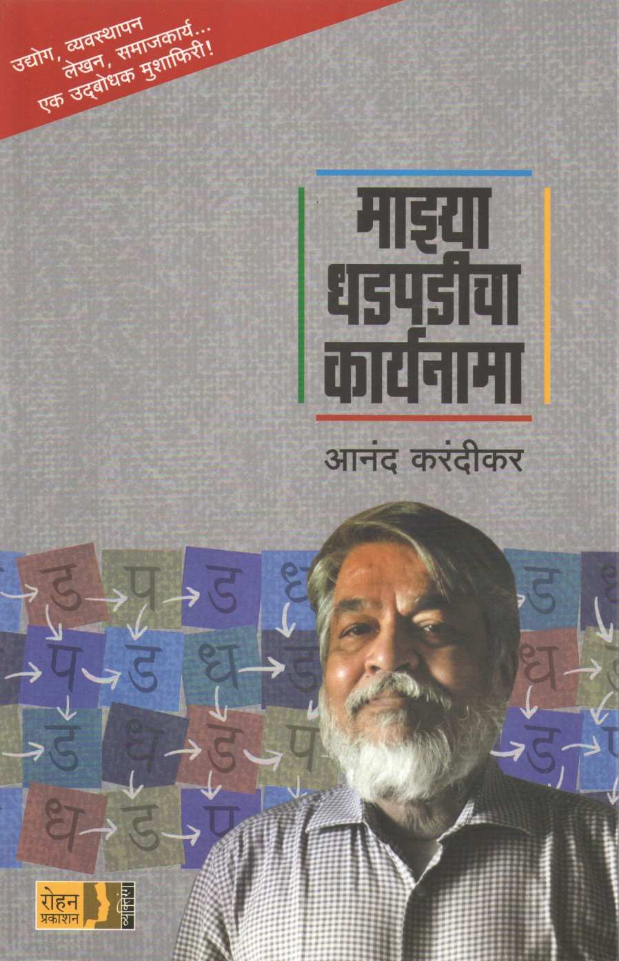 Mazya Dhadpadicha Karyanama ( माझ्या धडपडीचा कार्यनामा ) by Anand Karandikar ( आनंद करंदीकर )