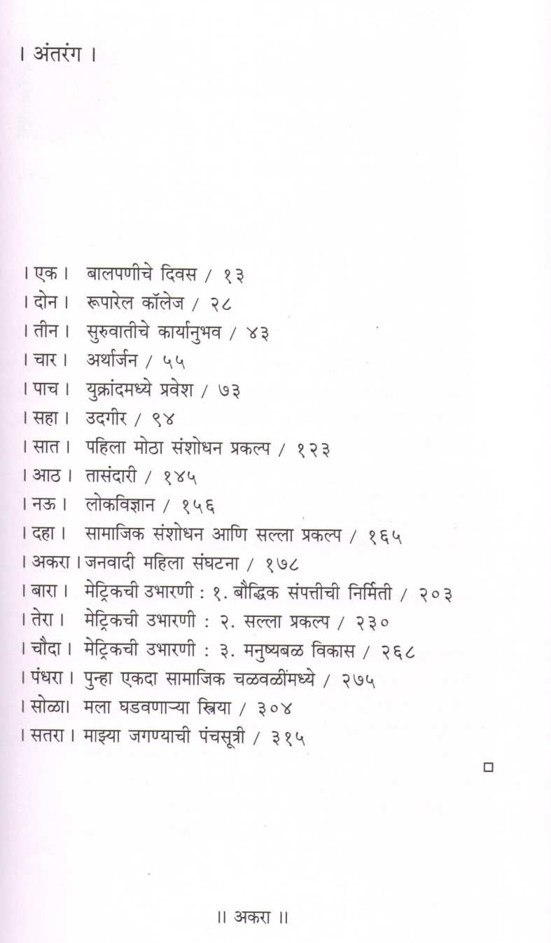 Mazya Dhadpadicha Karyanama ( माझ्या धडपडीचा कार्यनामा ) by Anand Karandikar ( आनंद करंदीकर )