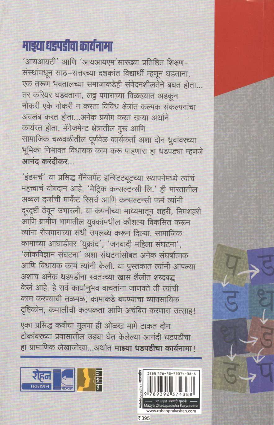 Mazya Dhadpadicha Karyanama ( माझ्या धडपडीचा कार्यनामा ) by Anand Karandikar ( आनंद करंदीकर )