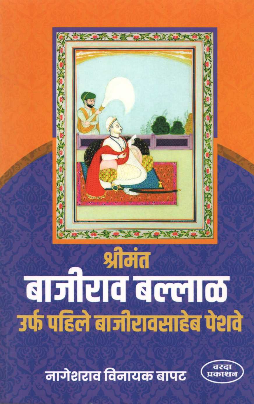Shrimant Bajirao Ballal Urph Pahile Bajirao Peshave ( श्रीमंत बाजीराव बल्लाळ उर्फ पहिले बाजीराव पेशवे ) by Nageshrao Vinayak Bapat ( नागेशराव विनायक बापट )