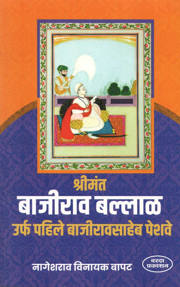 Shrimant Bajirao Ballal Urph Pahile Bajirao Peshave ( श्रीमंत बाजीराव बल्लाळ उर्फ पहिले बाजीराव पेशवे ) by Nageshrao Vinayak Bapat ( नागेशराव विनायक बापट )