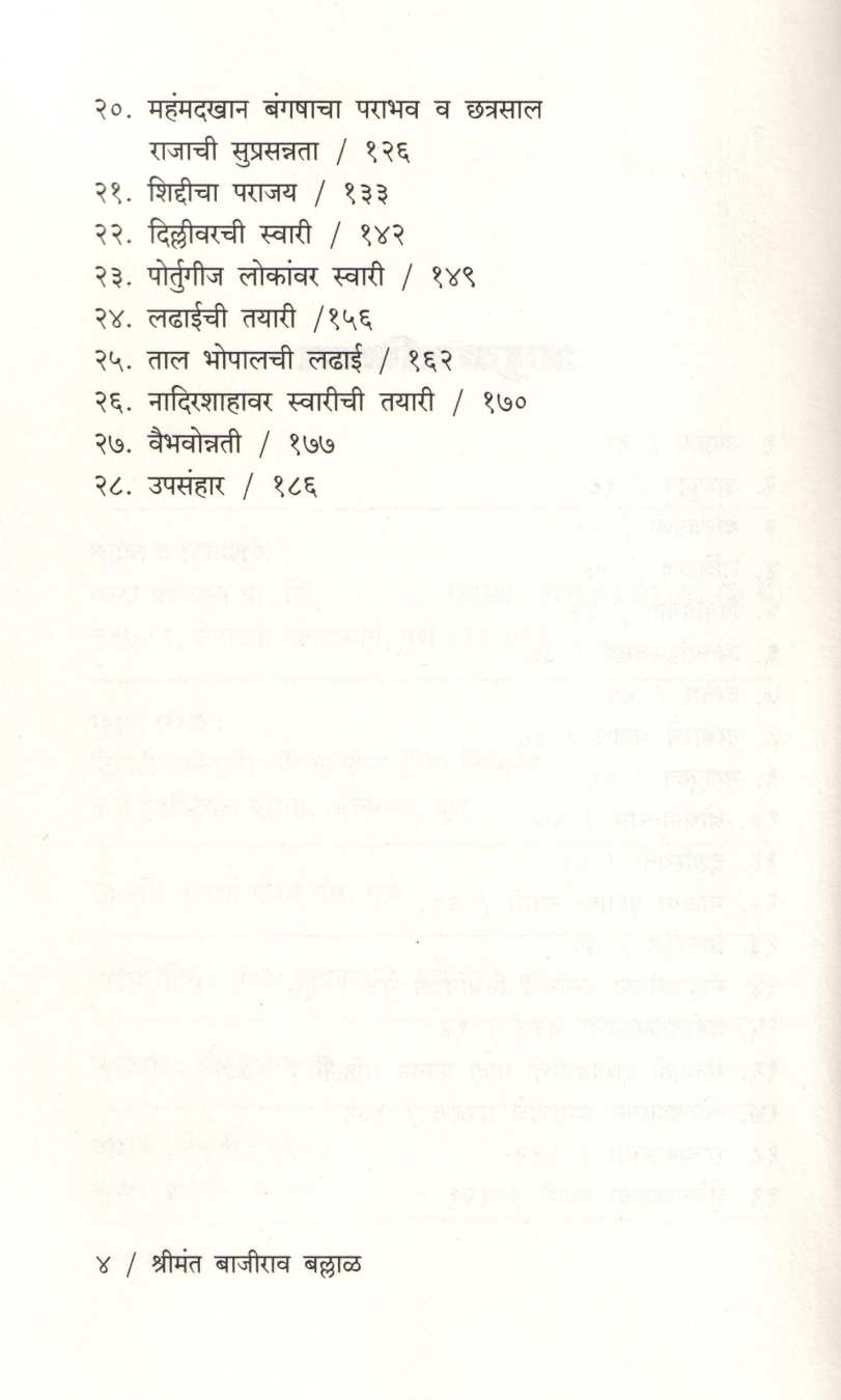 Shrimant Bajirao Ballal Urph Pahile Bajirao Peshave ( श्रीमंत बाजीराव बल्लाळ उर्फ पहिले बाजीराव पेशवे ) by Nageshrao Vinayak Bapat ( नागेशराव विनायक बापट )