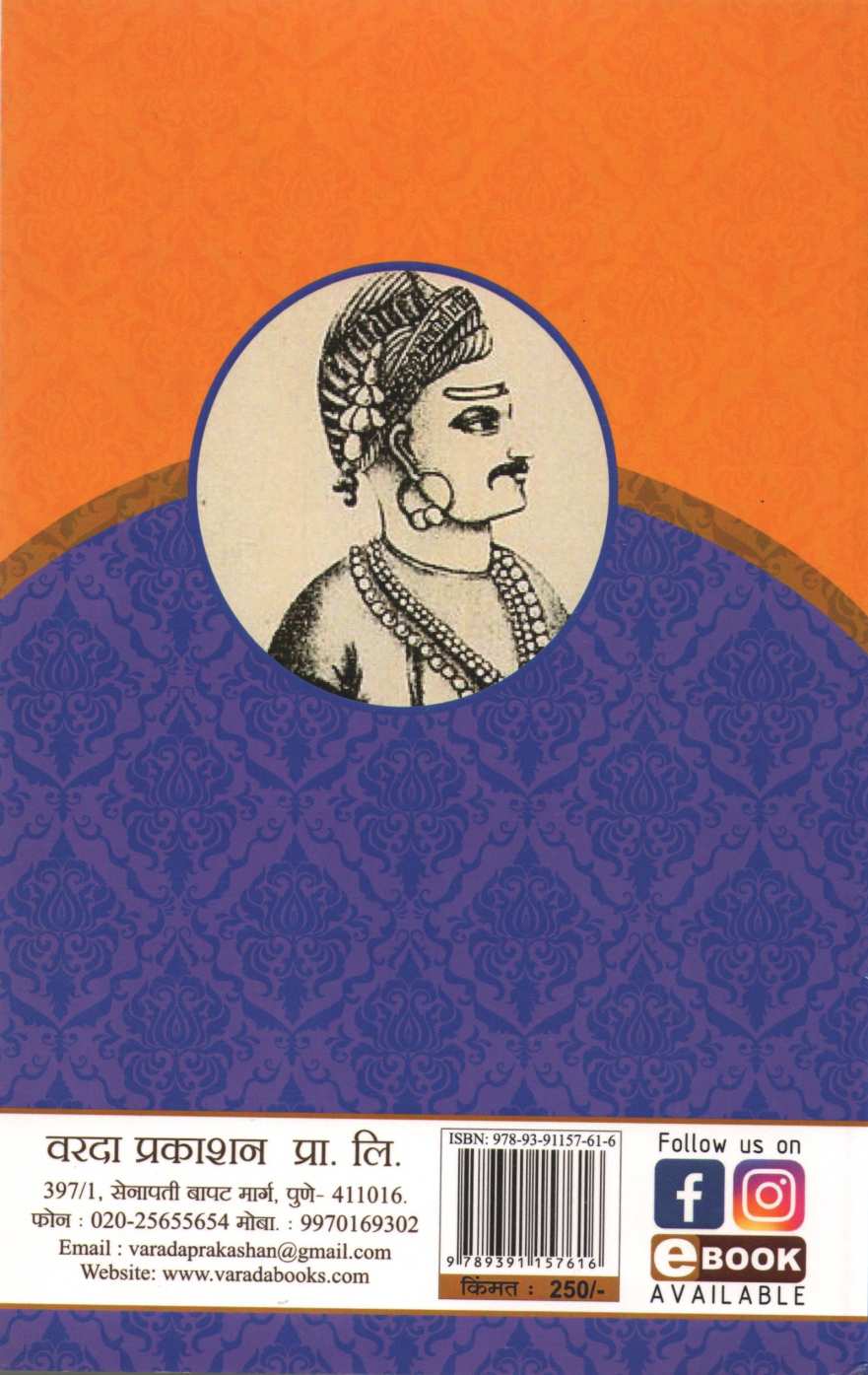 Shrimant Bajirao Ballal Urph Pahile Bajirao Peshave ( श्रीमंत बाजीराव बल्लाळ उर्फ पहिले बाजीराव पेशवे ) by Nageshrao Vinayak Bapat ( नागेशराव विनायक बापट )