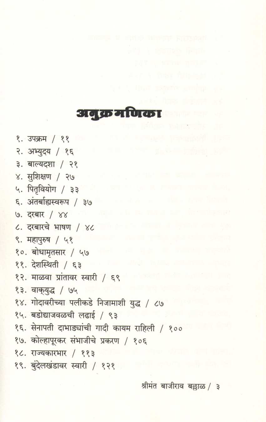 Shrimant Bajirao Ballal Urph Pahile Bajirao Peshave ( श्रीमंत बाजीराव बल्लाळ उर्फ पहिले बाजीराव पेशवे ) by Nageshrao Vinayak Bapat ( नागेशराव विनायक बापट )