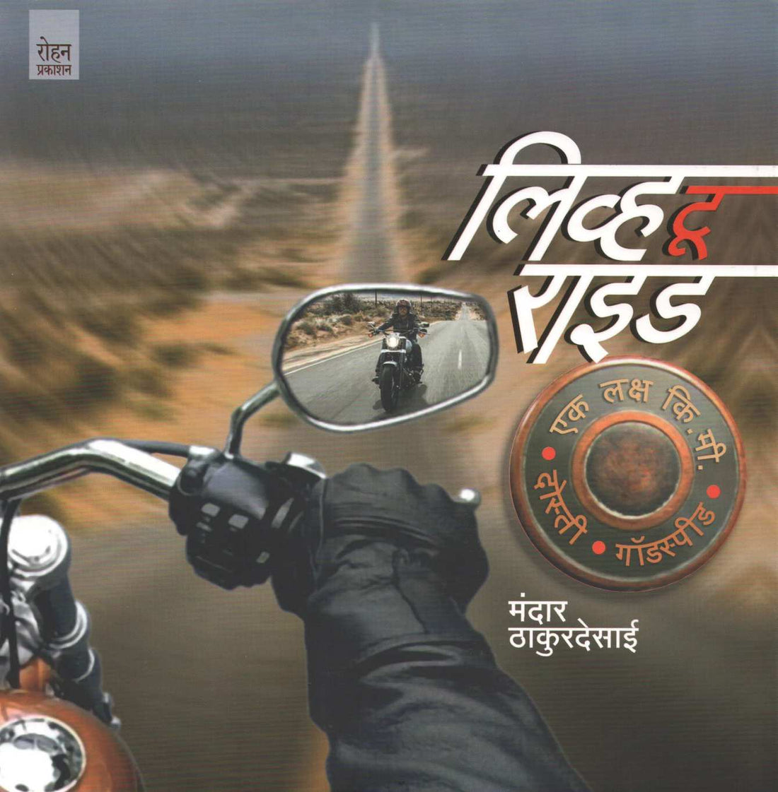 Live To Ride ( लिव्ह टू राइड ) by Mandar Thakurdesai ( मंदार ठाकूरदेसाई )