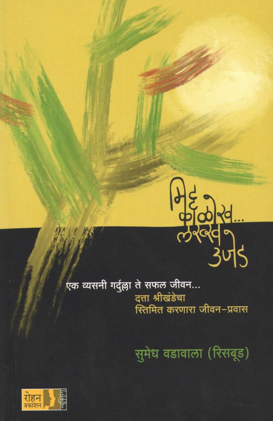 Mitta Kalokh Lakkha Ujed ( मिट्ट काळोख लख्ख उजेड ) by Sumedh Wadawala ( Risbud ) ( सुमेध वडावाला ( रिसबूड ) )