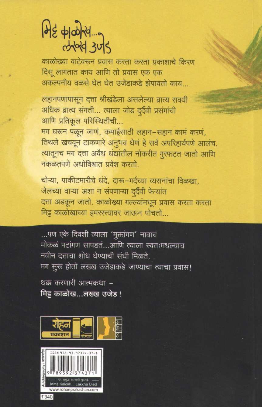 Mitta Kalokh Lakkha Ujed ( मिट्ट काळोख लख्ख उजेड ) by Sumedh Wadawala ( Risbud ) ( सुमेध वडावाला ( रिसबूड ) )