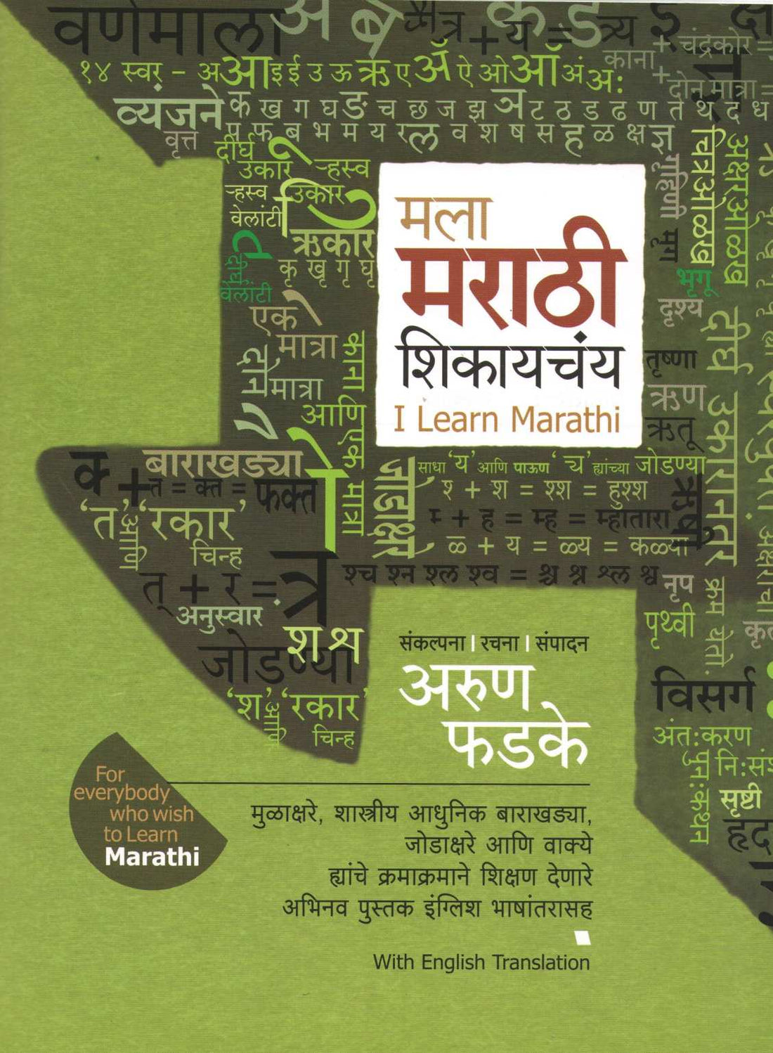 Mala Marathi Shikaychaya ( मला मराठी शिकायचं ) by Arun Phadke ( अरुण फडके )