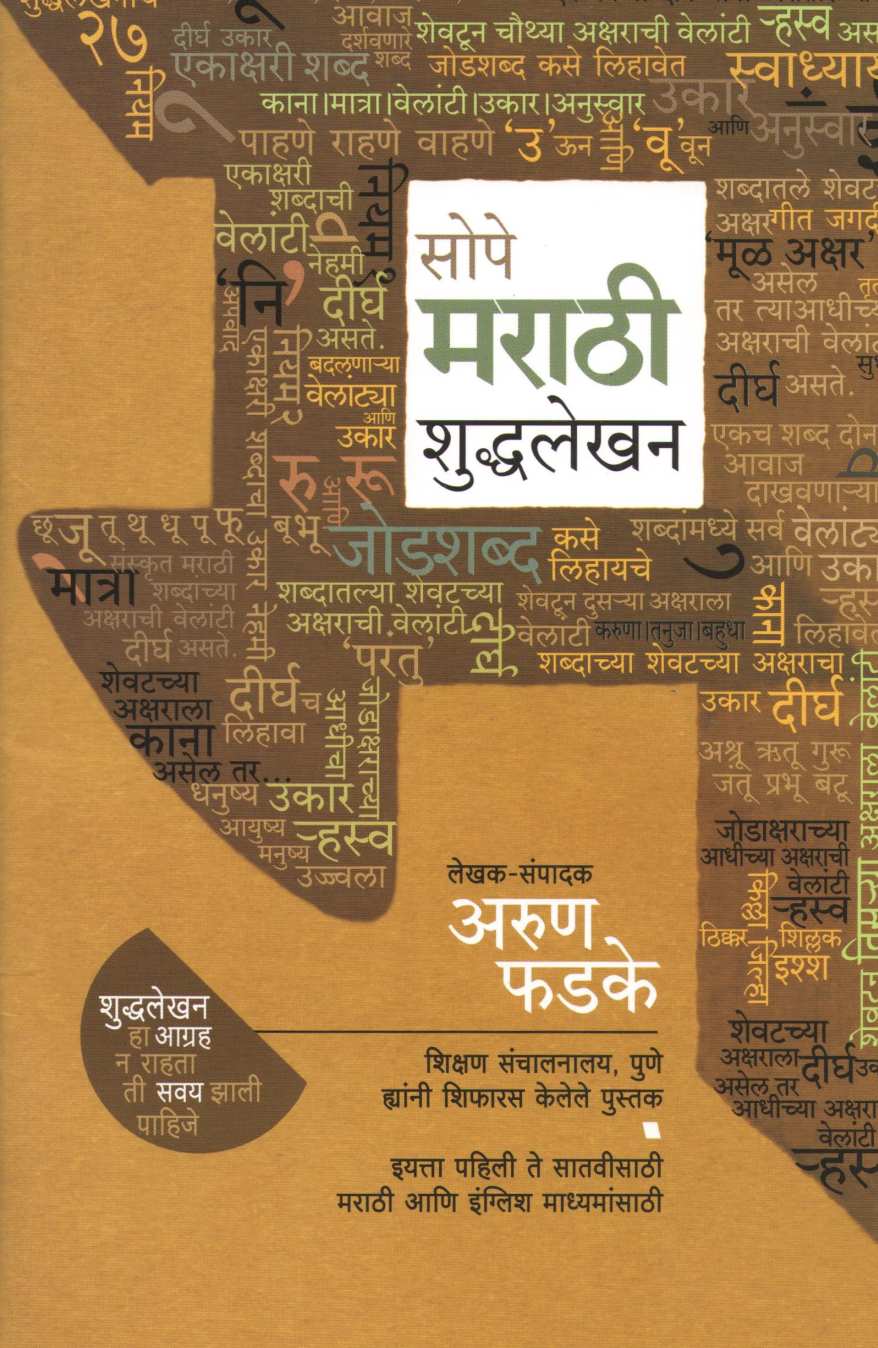 Sope Marathi Shuddhalekhan ( सोपे मराठी शुद्धलेखन ) by Arun Phadke ( अरुण फडके )