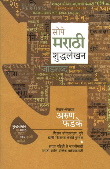 Sope Marathi Shuddhalekhan ( सोपे मराठी शुद्धलेखन ) by Arun Phadke ( अरुण फडके )