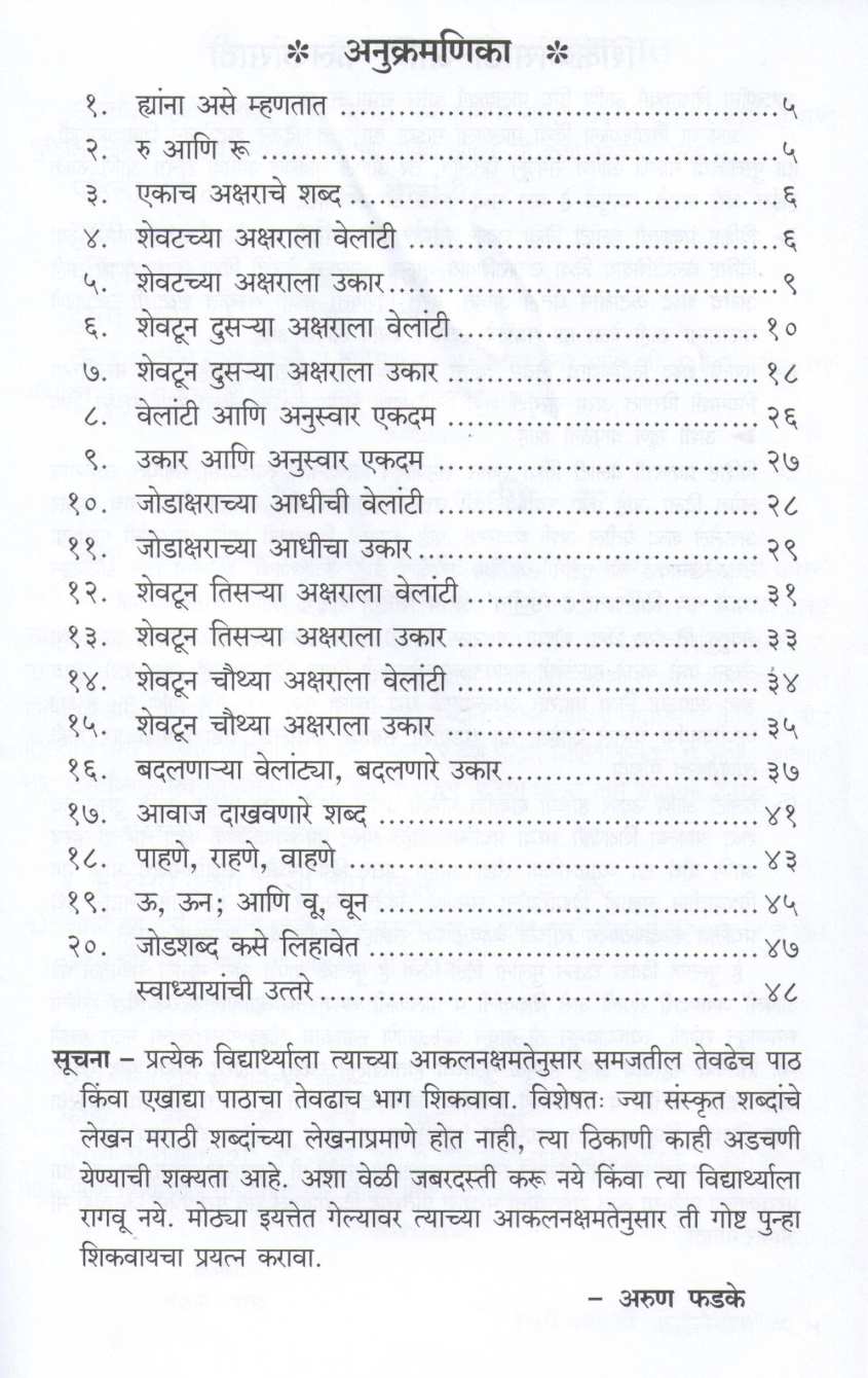 Sope Marathi Shuddhalekhan ( सोपे मराठी शुद्धलेखन ) by Arun Phadke ( अरुण फडके )