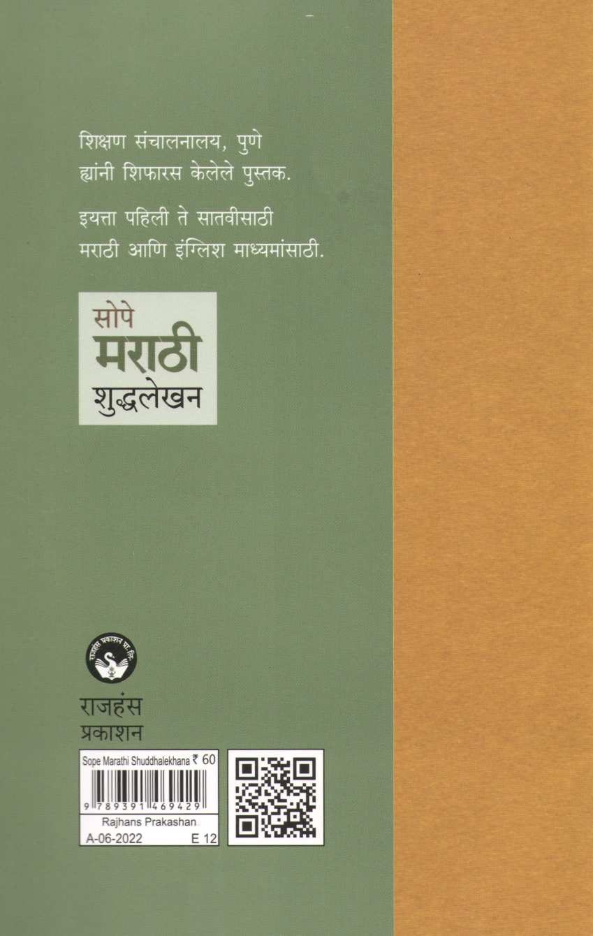 Sope Marathi Shuddhalekhan ( सोपे मराठी शुद्धलेखन ) by Arun Phadke ( अरुण फडके )