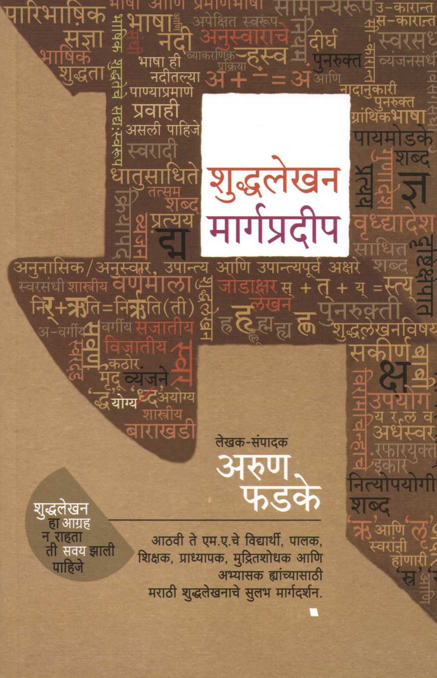 Shuddhalekhan Margapradeep ( शुद्धलेखन मार्गप्रदीप ) by Arun Phadke ( अरुण फडके )