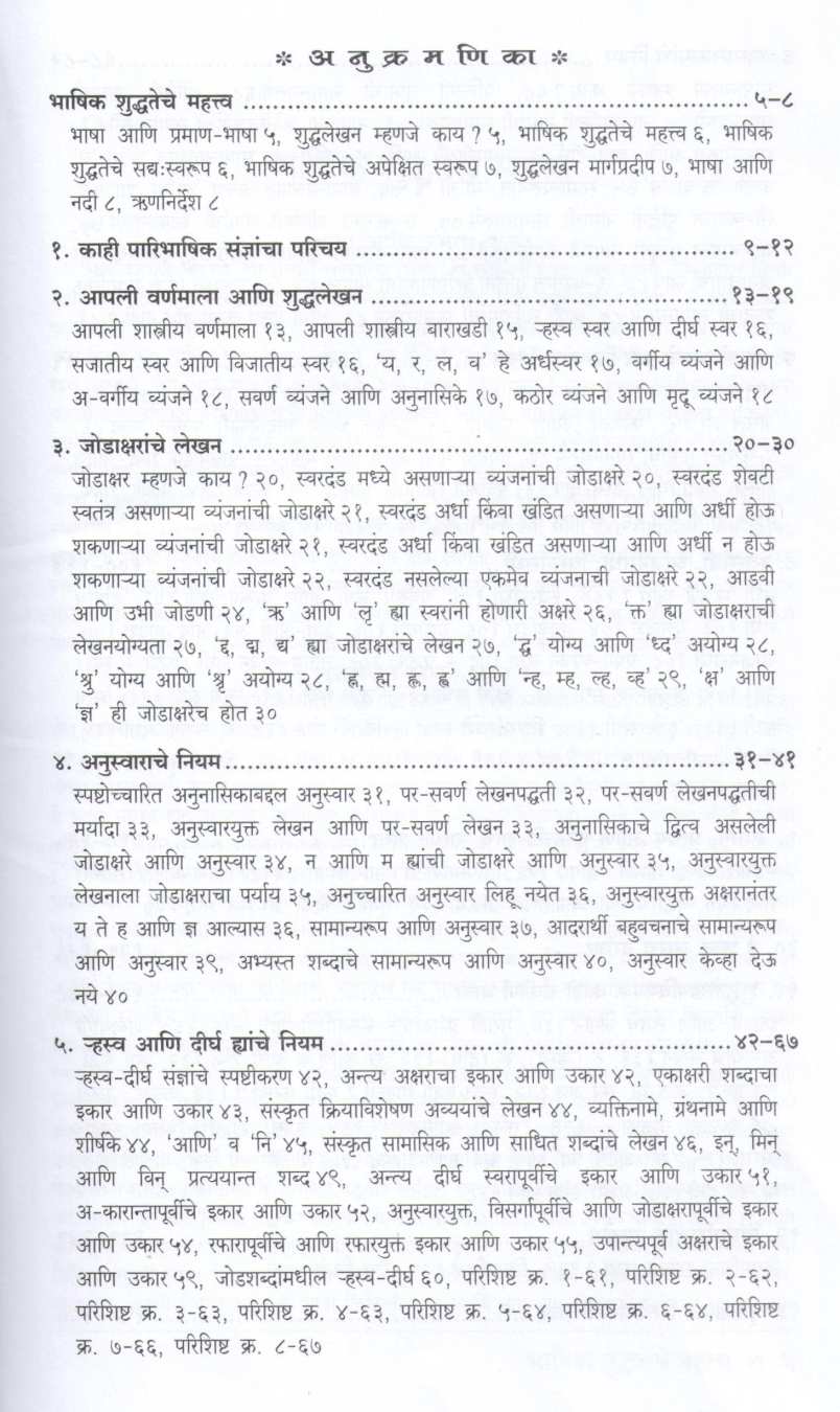 Shuddhalekhan Margapradeep ( शुद्धलेखन मार्गप्रदीप ) by Arun Phadke ( अरुण फडके )