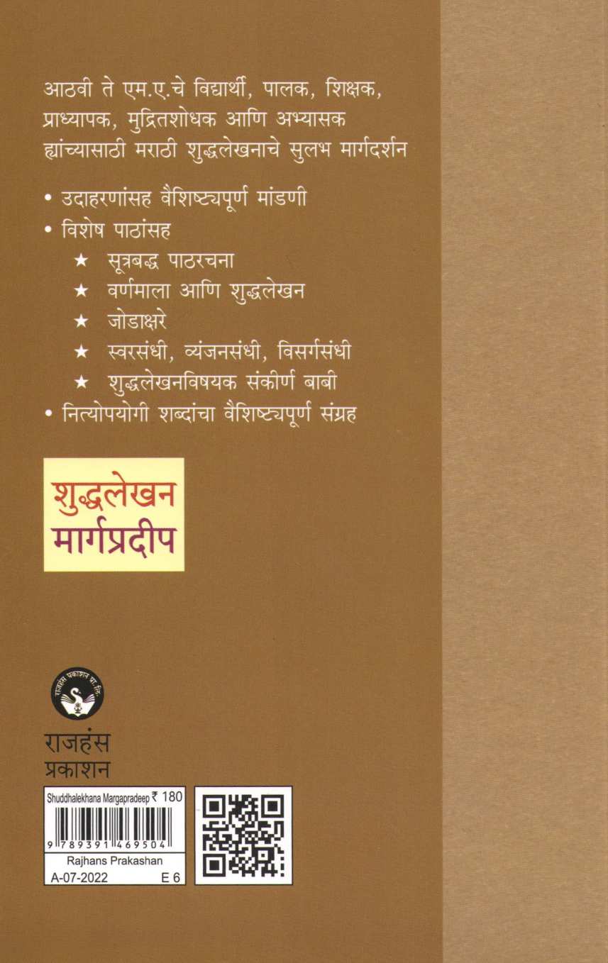 Shuddhalekhan Margapradeep ( शुद्धलेखन मार्गप्रदीप ) by Arun Phadke ( अरुण फडके )