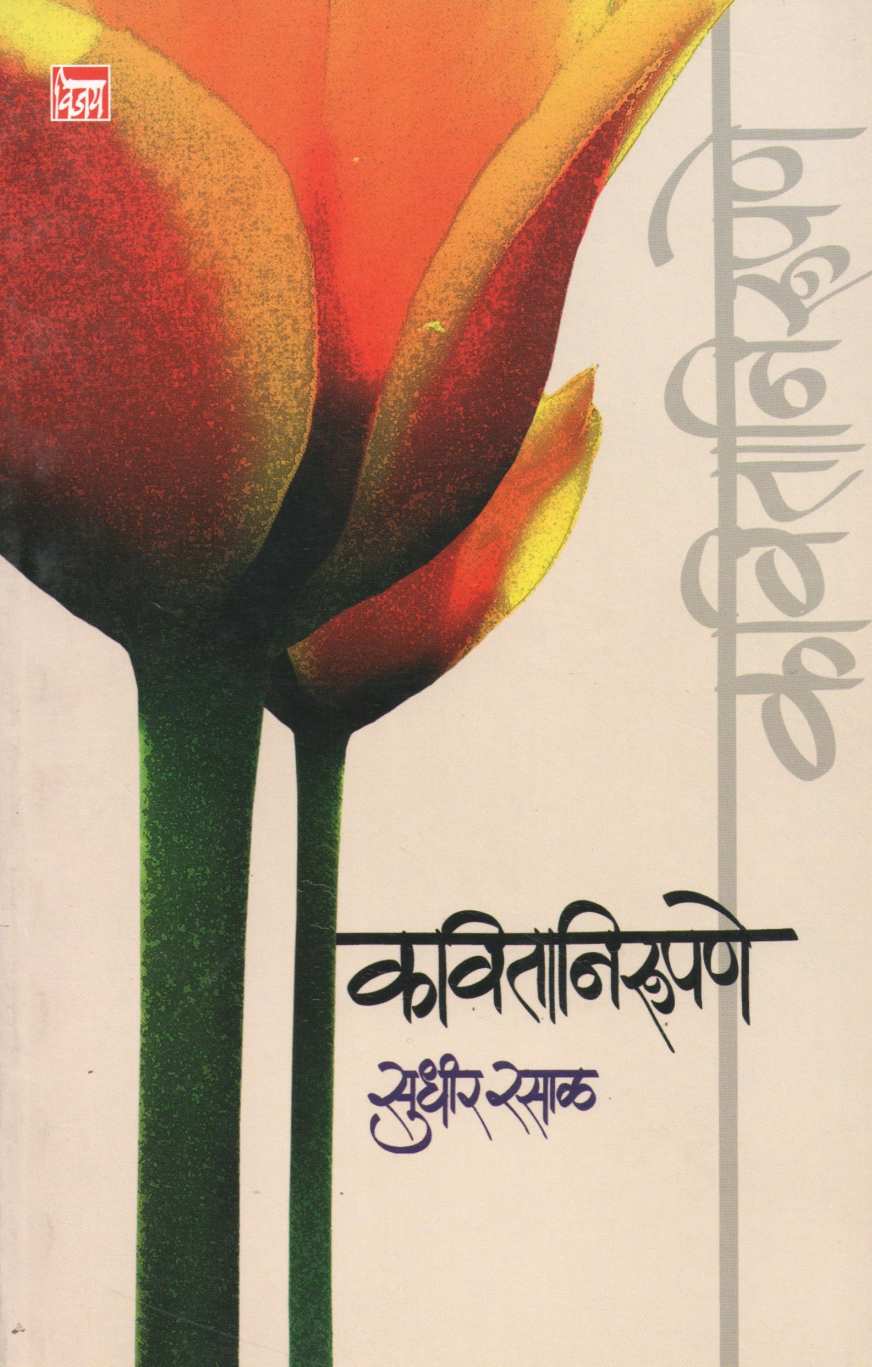 Kavitanirupane ( कवितानिरुपणे ) by Sudhir Rasal ( सुधीर रसाळ )