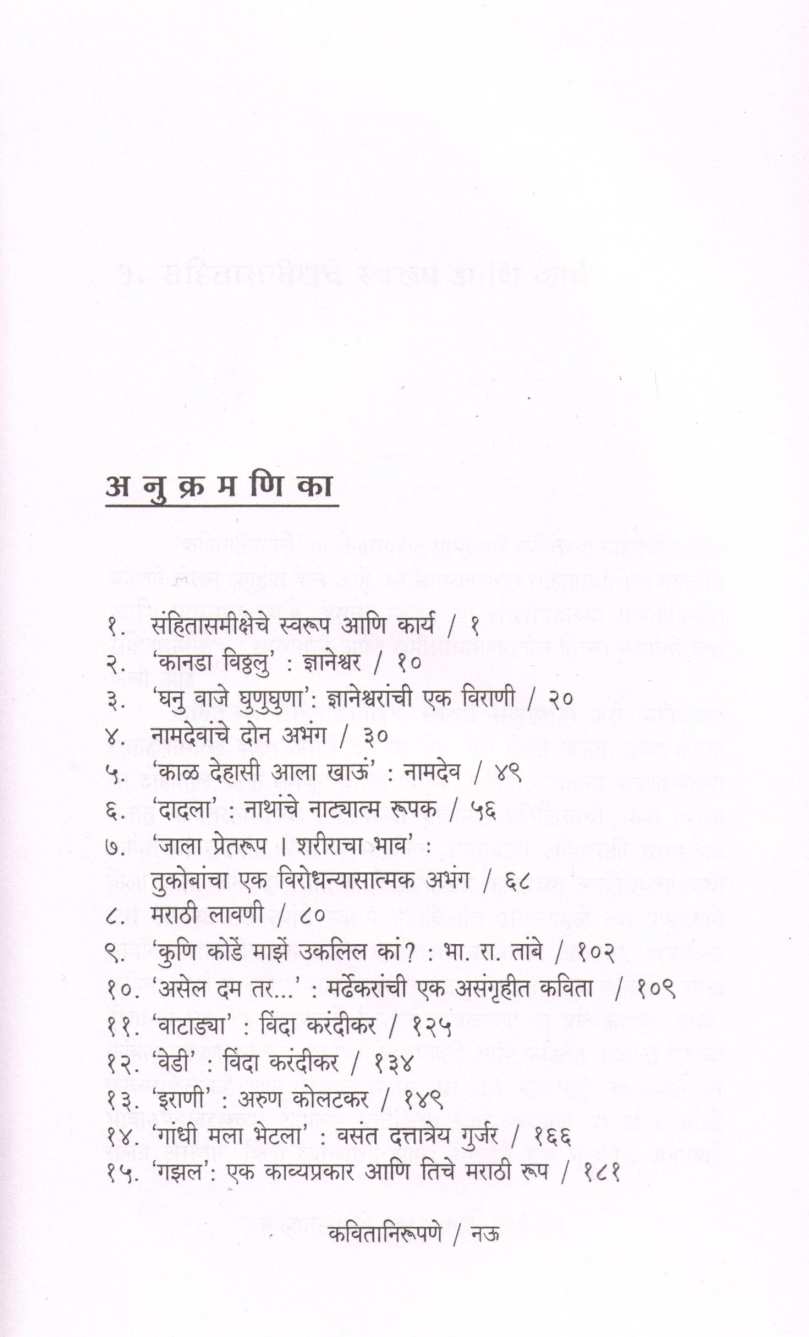 Kavitanirupane ( कवितानिरुपणे ) by Sudhir Rasal ( सुधीर रसाळ )