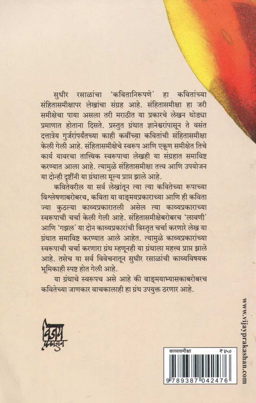 Kavitanirupane ( कवितानिरुपणे ) by Sudhir Rasal ( सुधीर रसाळ )