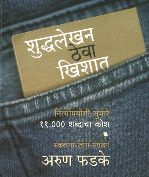 Shuddhalekhan Theva Khishat ( शुद्धलेखन ठेवा खिशात ) by Arun Phadke ( अरुण फडके )