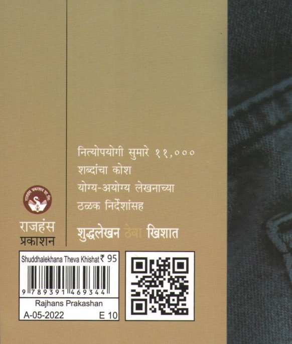 Shuddhalekhan Theva Khishat ( शुद्धलेखन ठेवा खिशात ) by Arun Phadke ( अरुण फडके )