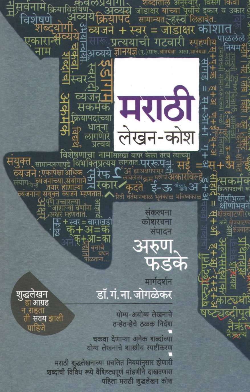 Marathi Lekhan Kosh ( मराठी लेखन कोश ) by Arun Phadke ( अरुण फडके )