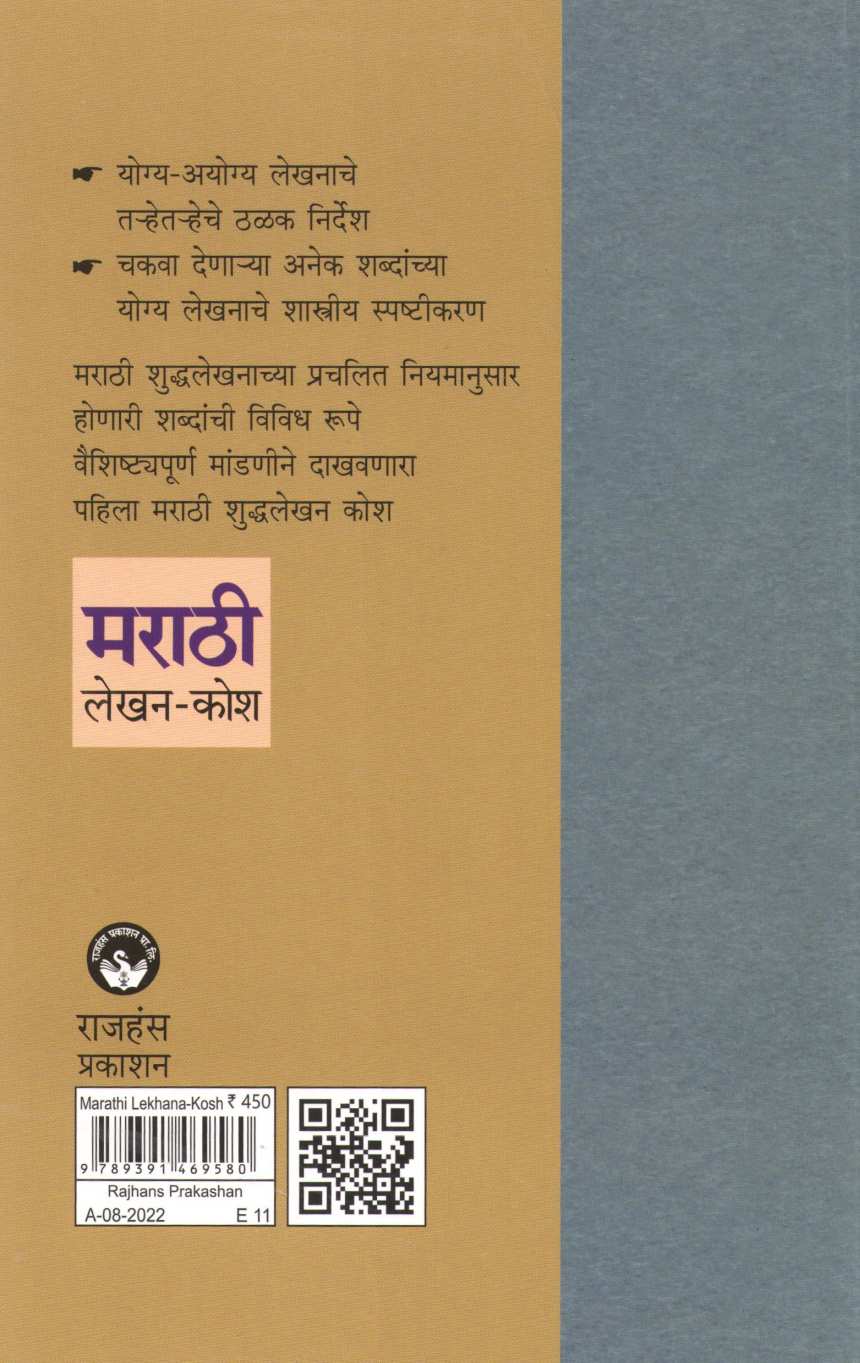 Marathi Lekhan Kosh ( मराठी लेखन कोश ) by Arun Phadke ( अरुण फडके )