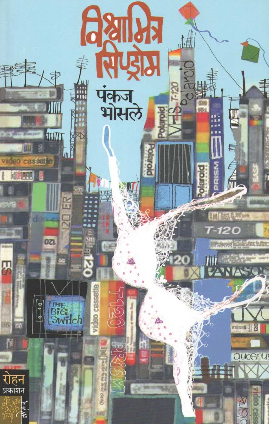 Vishwamitra Syndrome ( विश्वामित्र सिण्ड्रोम ) by Pankaj Bhosale ( पंकज भोसले )