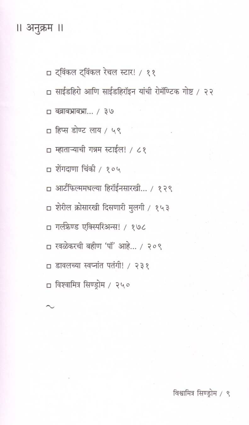 Vishwamitra Syndrome ( विश्वामित्र सिण्ड्रोम ) by Pankaj Bhosale ( पंकज भोसले )