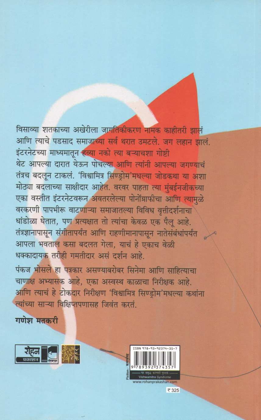 Vishwamitra Syndrome ( विश्वामित्र सिण्ड्रोम ) by Pankaj Bhosale ( पंकज भोसले )