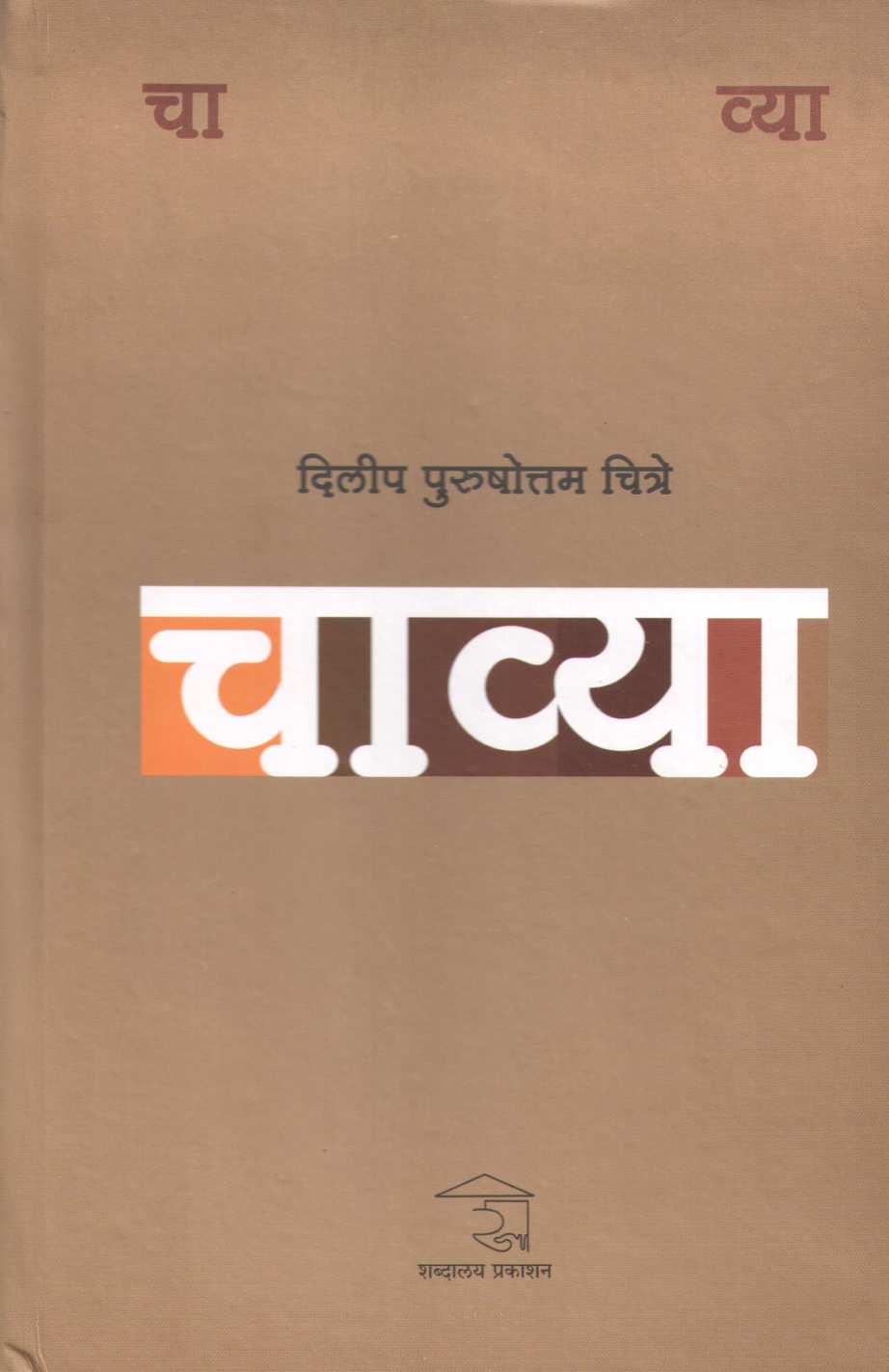 Chavya ( चाव्या ) by Dilip Chitre ( दिलीप चित्रे )