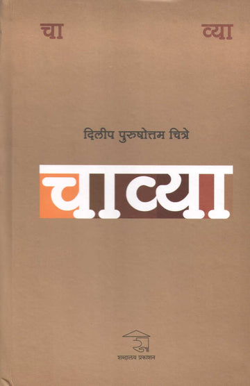 Chavya ( चाव्या ) by Dilip Chitre ( दिलीप चित्रे )