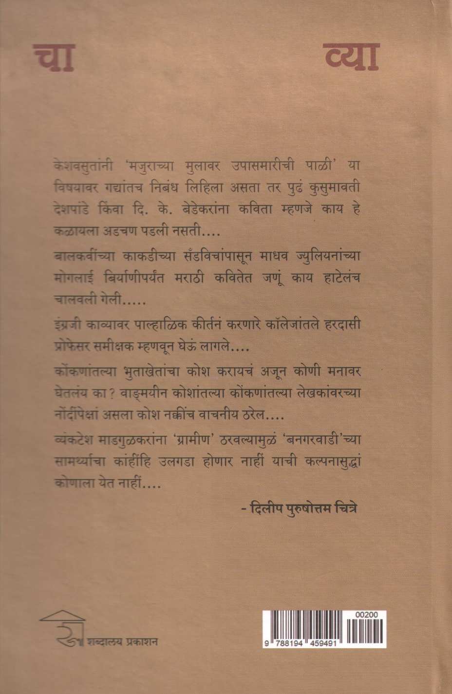 Chavya ( चाव्या ) by Dilip Chitre ( दिलीप चित्रे )