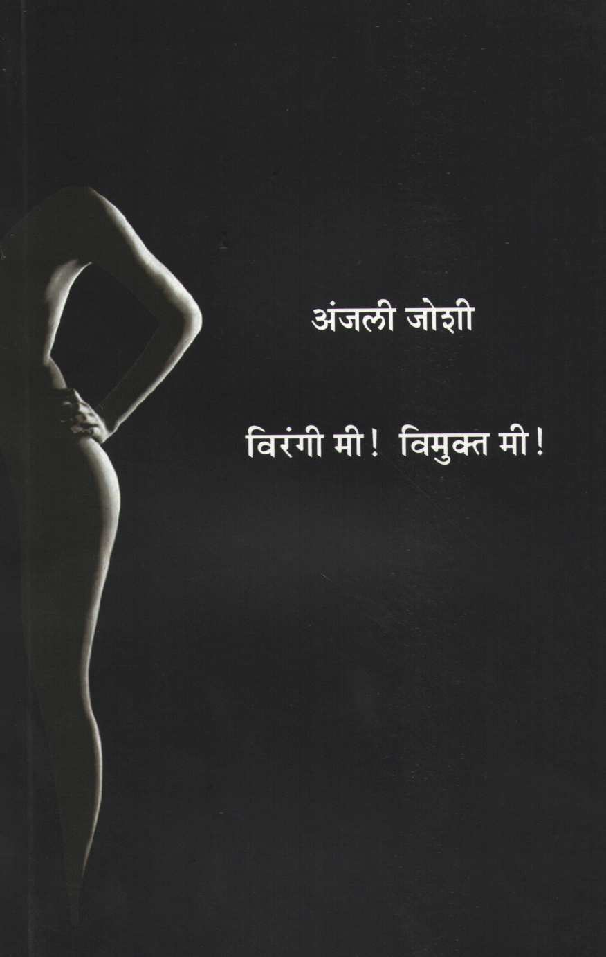Virangi Mi Vimukta Mi ( विरंगी मी विमुक्त मी ) by Dr. Anjali Joshi ( डॉ. अंजली जोशी )