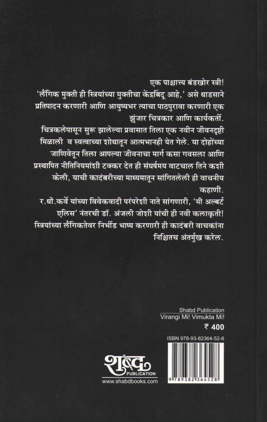 Virangi Mi Vimukta Mi ( विरंगी मी विमुक्त मी ) by Dr. Anjali Joshi ( डॉ. अंजली जोशी )