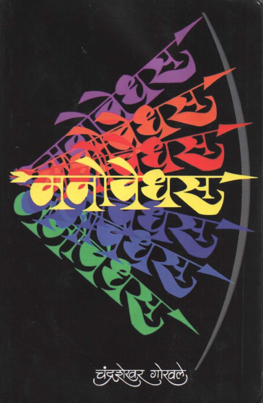 Manovedhas ( मनोवेधस ) by Chandrashekhar Gokhale ( चंद्रशेखर गोखले )