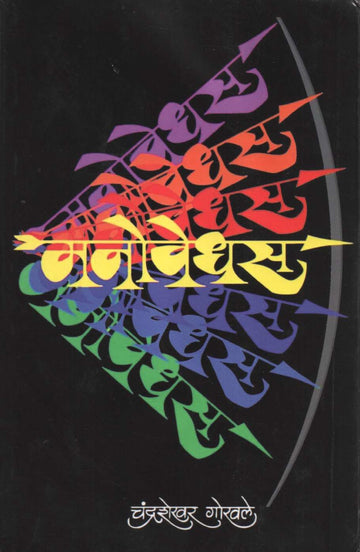 Manovedhas ( मनोवेधस ) by Chandrashekhar Gokhale ( चंद्रशेखर गोखले )