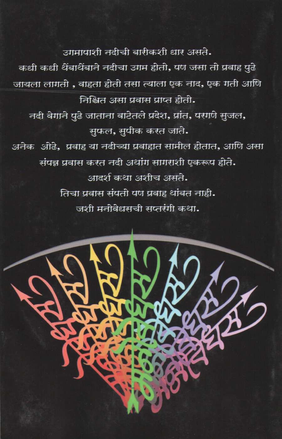 Manovedhas ( मनोवेधस ) by Chandrashekhar Gokhale ( चंद्रशेखर गोखले )
