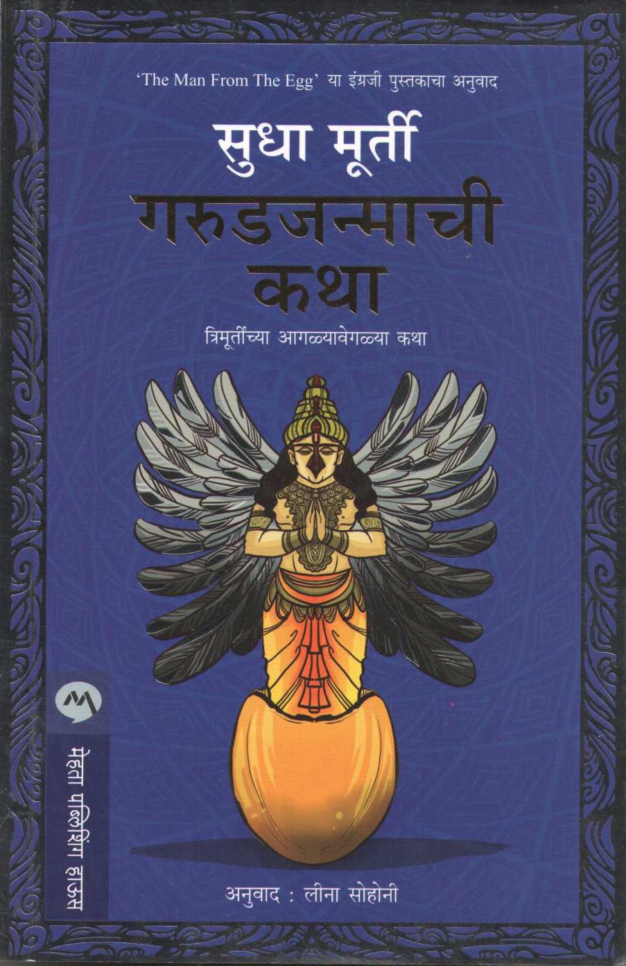 Garudjanmachi Katha ( गरुडजन्माची कथा ) by Sudha Murty ( सुधा मूर्ती )