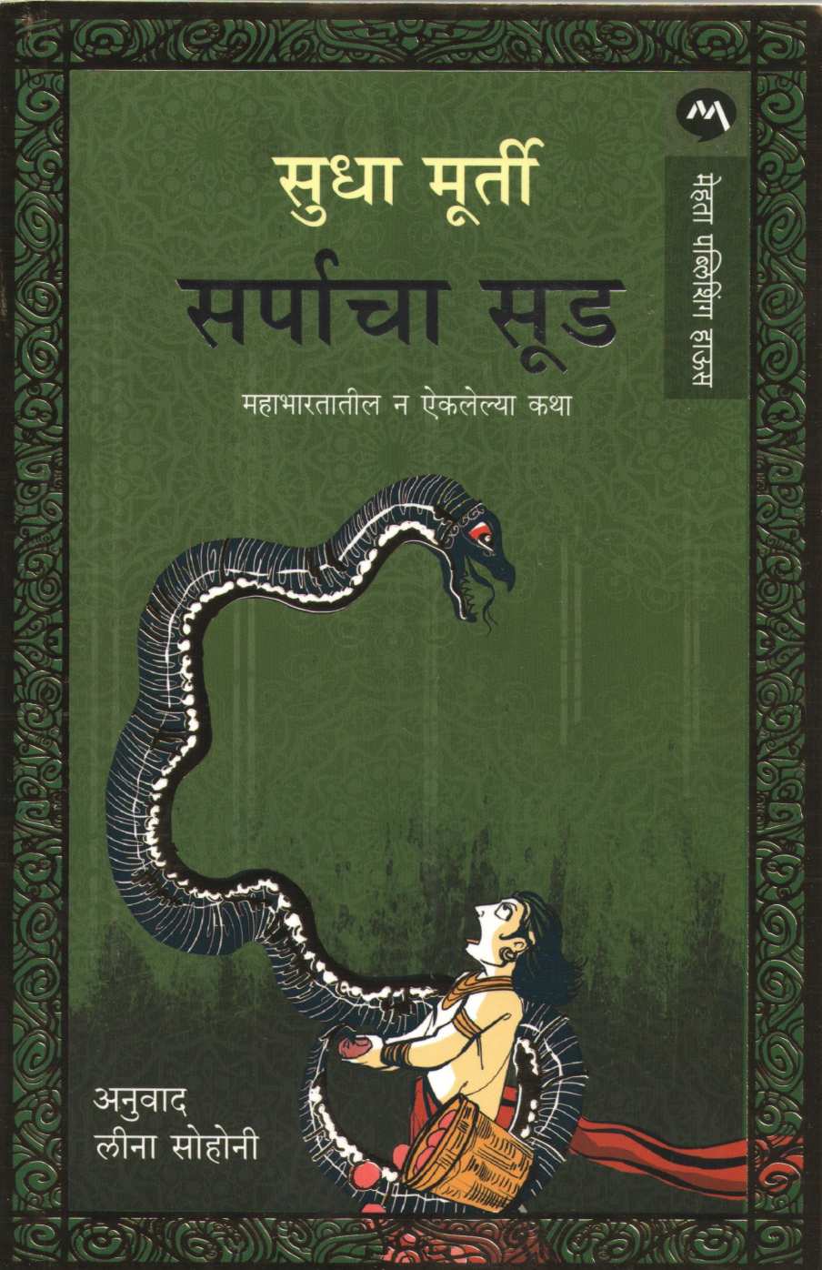 Sarpacha Sood ( सर्पाचा सूड ) by Sudha Murty ( सुधा मूर्ती )