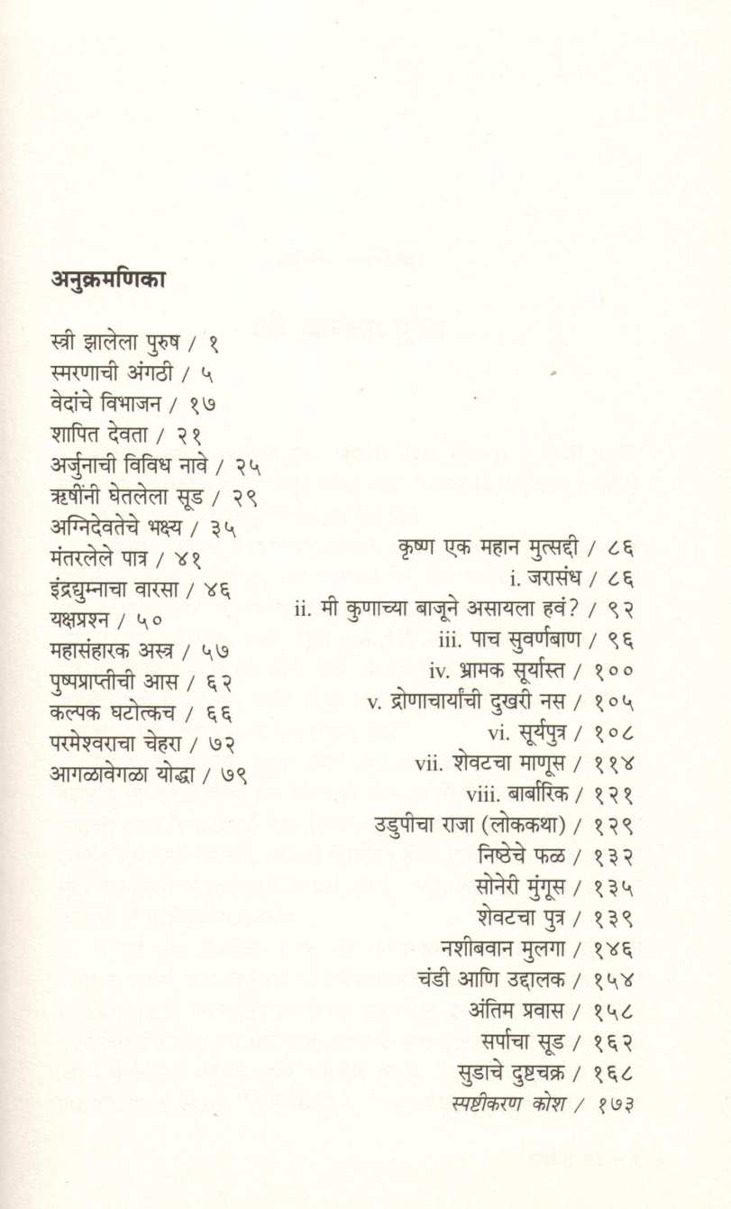 Sarpacha Sood ( सर्पाचा सूड ) by Sudha Murty ( सुधा मूर्ती )