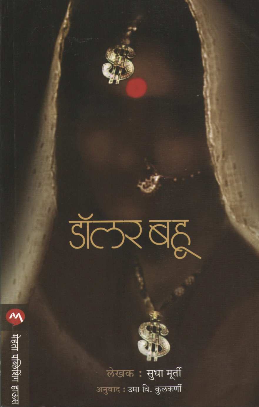 Dollar Bahu ( डॉलर बहू ) by Sudha Murty ( सुधा मूर्ती )